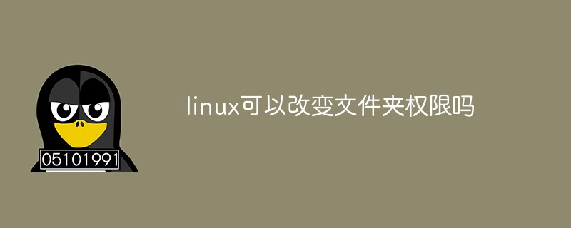 linux可以改變文件夾權限嗎