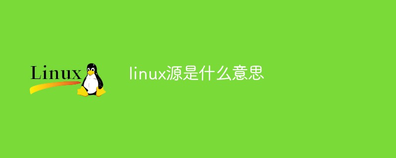 linux源是什么意思