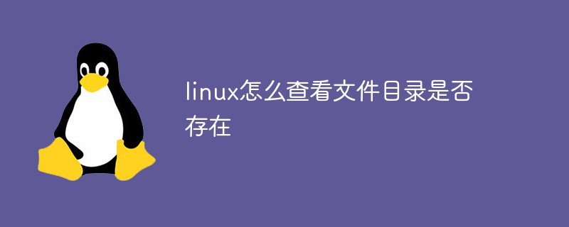 linux怎么查看文件目錄是否存在