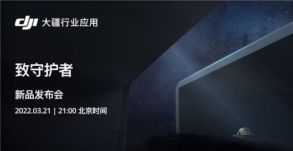 致敬守護者！大疆行業新品今晚發布