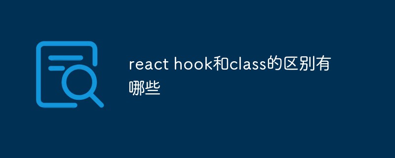react hook和class的區別有哪些