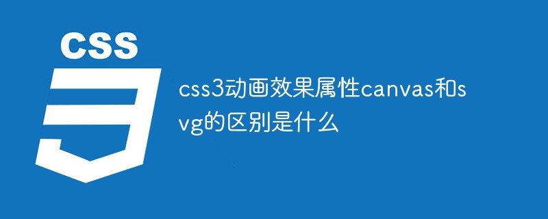 css3動(dòng)畫(huà)效果屬性canvas和svg的區(qū)別是什么