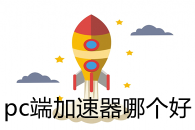 pc端加速器哪個好 電腦上比較好用的加速器推薦