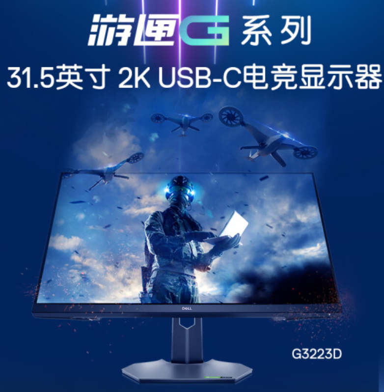 戴爾新款 G3223D 顯示器上架：32 英寸 2K 165Hz，2999 元