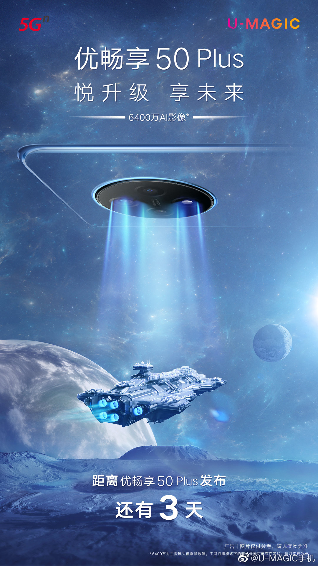 中國聯通 U-MAGIC 優暢享 50 Plus 將于 3 月 28 日發布:后置 64MP 主攝