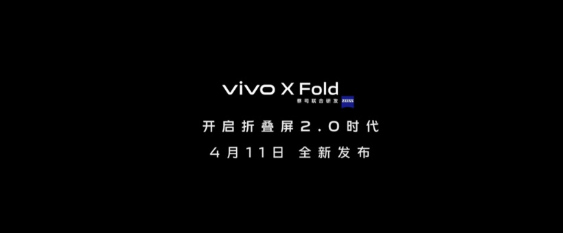 vivo折疊屏來了:4月11日發布,開啟折疊屏2.0時代