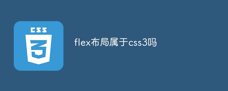 flex布局屬于css3嗎