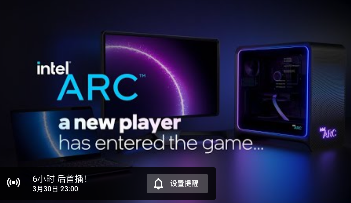 新玩家入場(chǎng)，英特爾 Arc 獨(dú)顯今晚 11 點(diǎn)發(fā)布