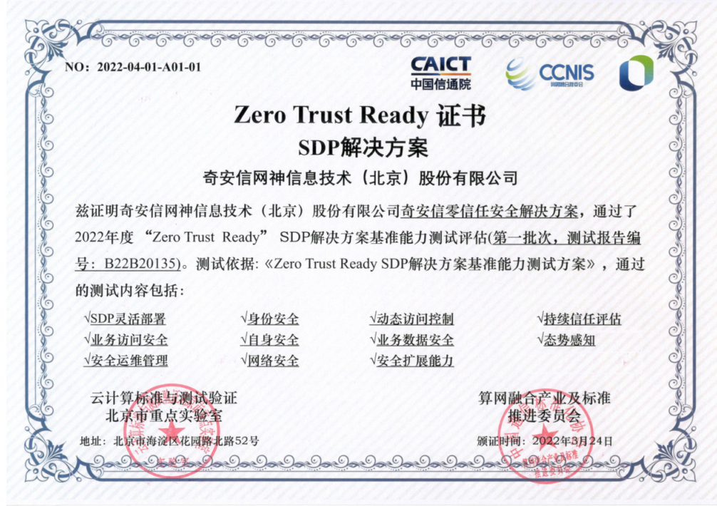 奇安信零信任首批首家通過“Zero Trust Ready” SDP解決方案測試