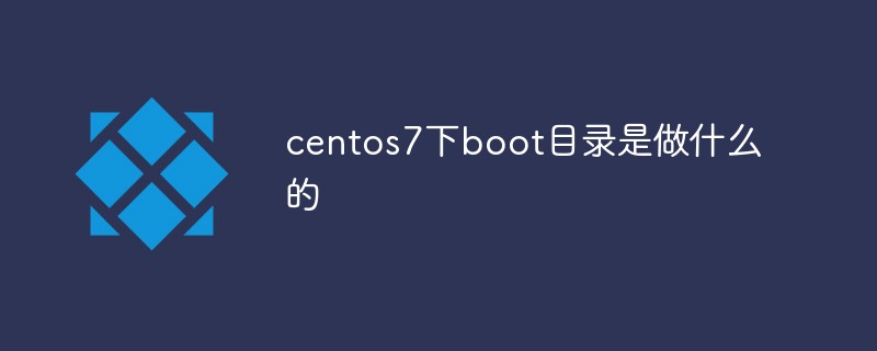 centos7下boot目錄是做什么的