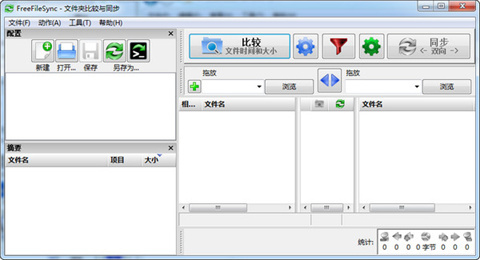FreeFileSync軟件如何使用 FreeFileSync軟件的使用教程