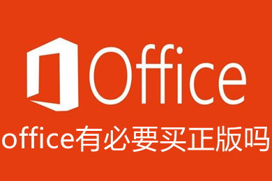office有必要買正版嗎 低價購買正版office的地址推薦