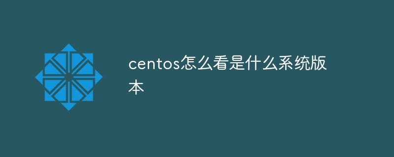 centos怎么看是什么系統(tǒng)版本