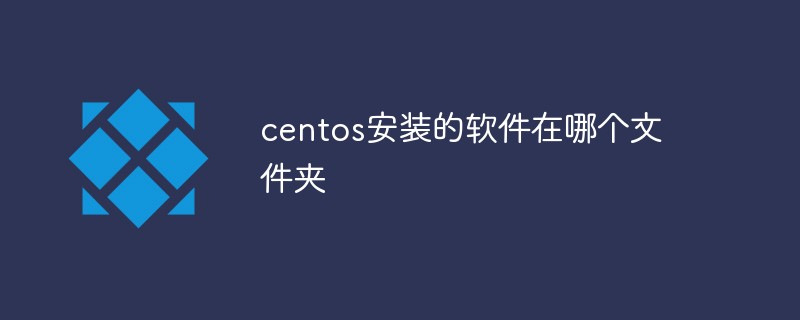 centos安裝的軟件在哪個(gè)文件夾
