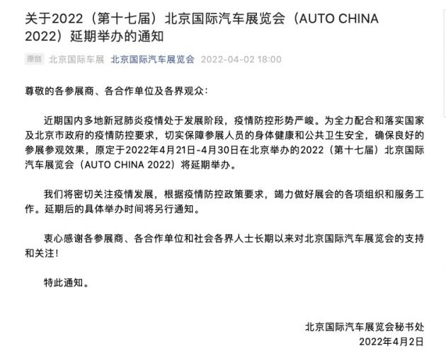 2022北京國際車展將延期 具體舉辦時間將另行通知