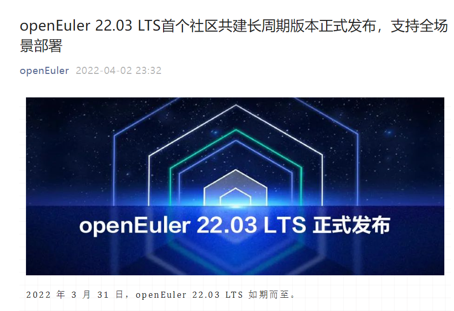 開源歐拉 openEuler 22.03 LTS 首個社區(qū)共建長周期版本正式發(fā)布，支持全場景部署