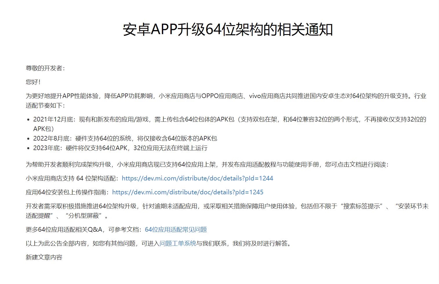 安卓應用迎來64位時代，小米應用商店禁止32位應用包上傳