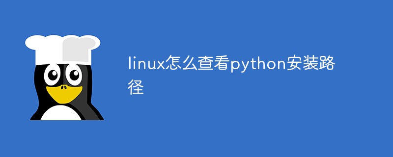 linux怎么查看python安裝路徑