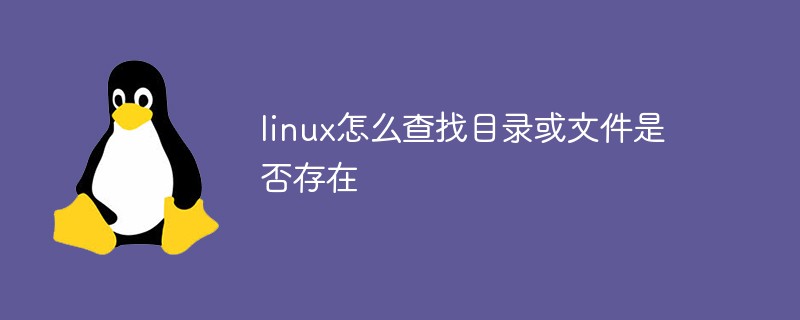 linux怎么查找目錄或文件是否存在