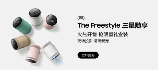 The Freestyle三星隨享智能投影儀正式發(fā)售,驚喜不斷!