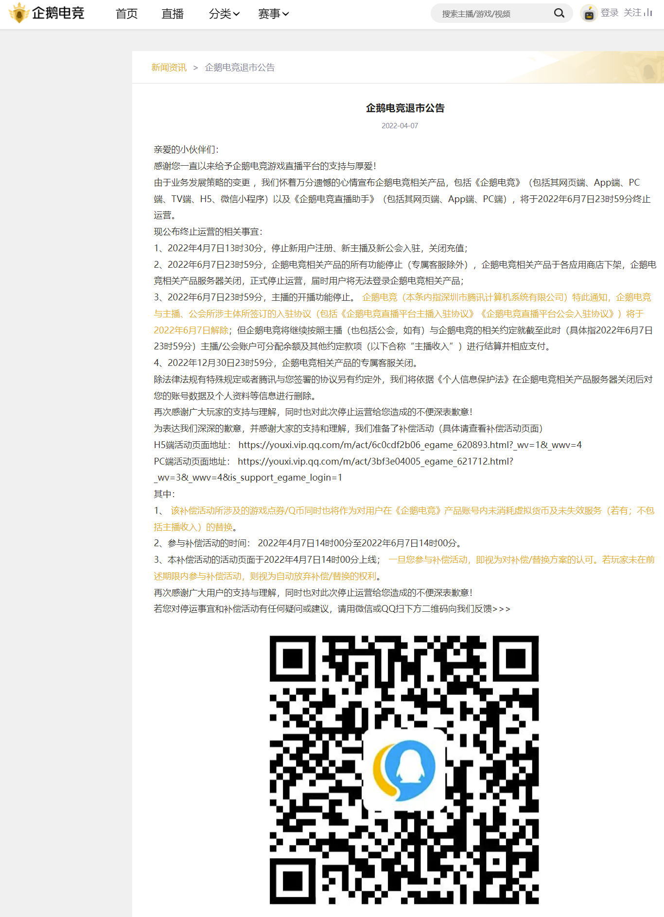 騰訊旗下企鵝電競(jìng)宣布退市,6 月 7 日終止運(yùn)營(yíng)