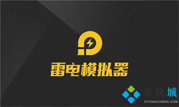 雷電模擬器能玩ios游戲嗎 雷電模擬器怎么設(shè)置ios系統(tǒng)