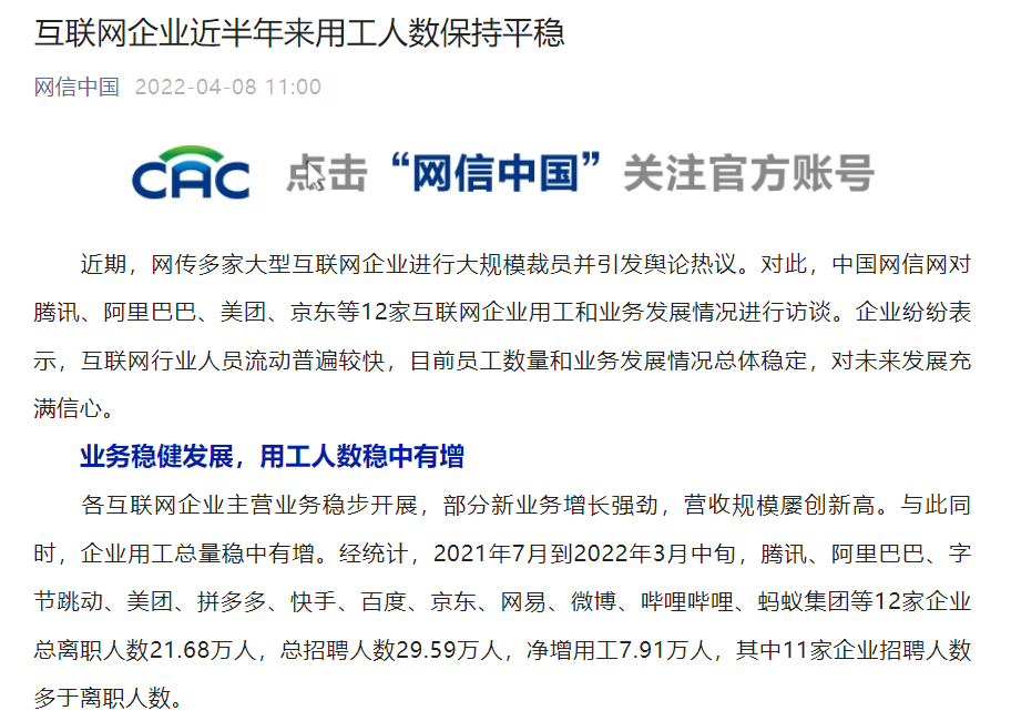 互聯網企業大規模裁員？網信辦訪談騰訊、阿里、美團、京東等，稱“近半年來用工人數保持平穩”