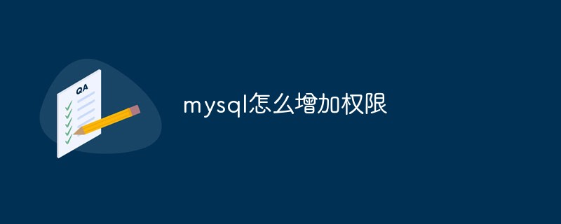 mysql怎么增加權(quán)限