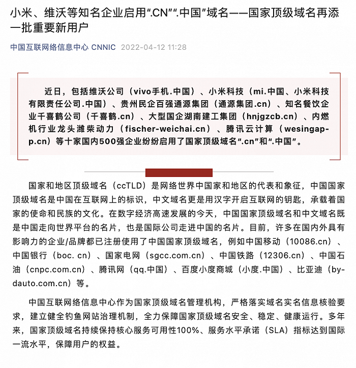 vivo、小米等十家企業啟用“.CN”“.中國”域名
