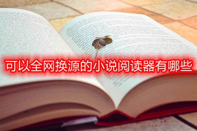 可以全網(wǎng)換源的小說(shuō)閱讀器有哪些 免費(fèi)又可以全網(wǎng)換源的小說(shuō)閱讀器推薦