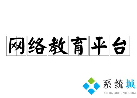 網絡教育平臺都有哪些 優秀的網絡教育平臺推薦