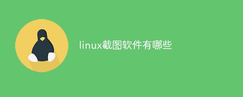 linux截圖軟件有哪些