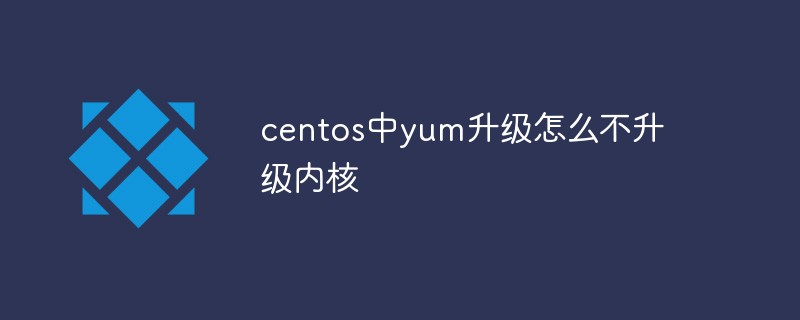 centos中yum升級(jí)怎么不升級(jí)內(nèi)核