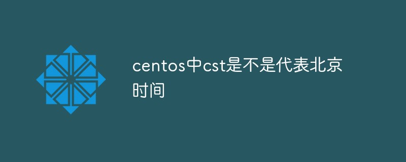 centos中cst是不是代表北京時間-站長資訊網