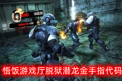 悟飯游戲廳脫獄潛龍金手指代碼有什么 悟飯游戲廳脫獄潛龍金手指代碼大全