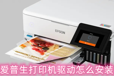 愛普生打印機驅(qū)動怎么安裝 愛普生打印機驅(qū)動安裝教程