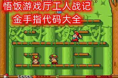悟飯游戲廳工人戰記金手指代碼多少 悟飯游戲廳工人戰記金手指代碼大全