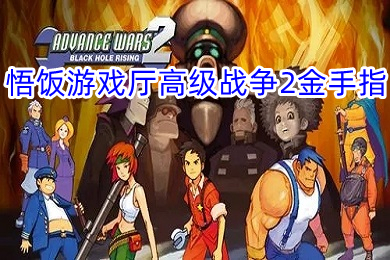 悟飯游戲廳高級戰爭2金手指怎么用 悟飯游戲廳高級戰爭2金手指代碼