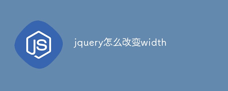 jquery怎么改變width