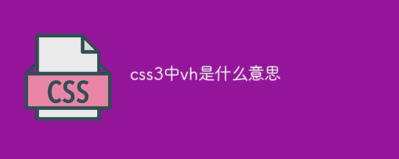 css3中vh是什么意思