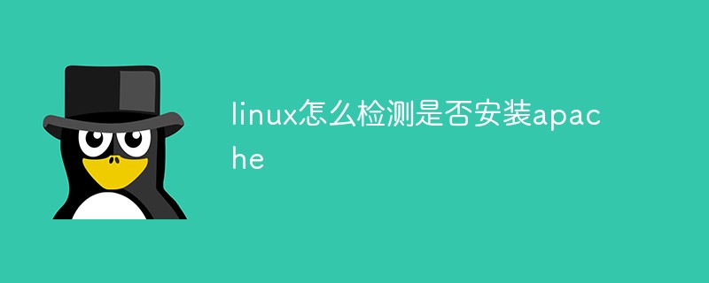 linux怎么檢測是否安裝apache
