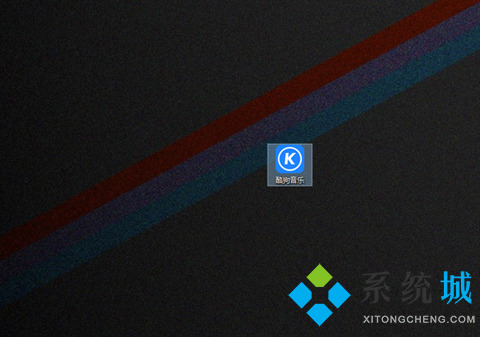 電腦酷狗音樂下載的歌曲在哪個文件夾 酷狗音樂下載歌曲的保存路徑