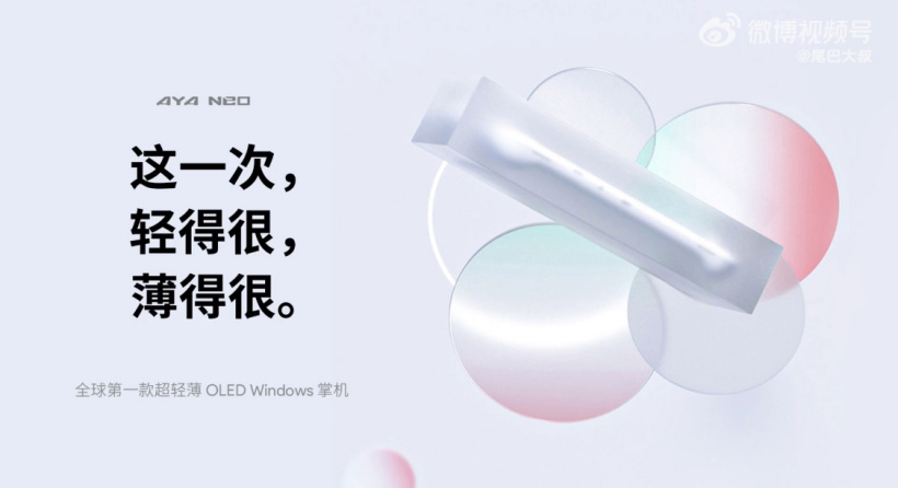 AYANEO OLED Windows 輕薄掌機(jī) 5 月發(fā)布，價(jià)格親民
