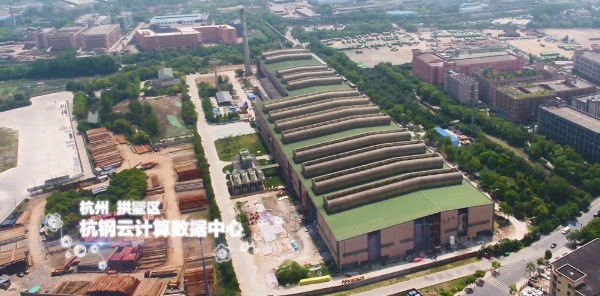 杭鋼與阿里共建 浙江云計算數據中心一期B棟完成建設