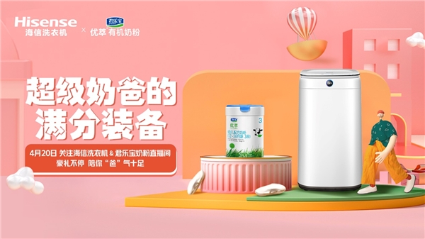 海信洗衣機(jī)攜手君樂(lè)寶奶粉擬打造“奶爸裝備”