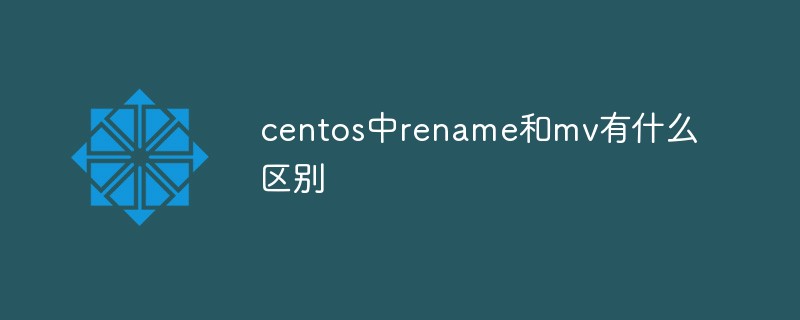 centos中rename和mv有什么區別