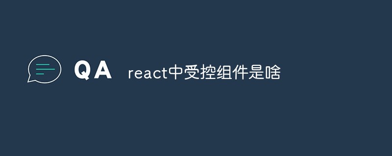 react中受控組件是啥
