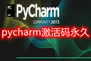 pycharm激活碼永久 2022最新有效pycharm激活方法分享
