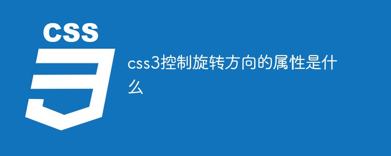 css3控制旋轉方向的屬性是什么