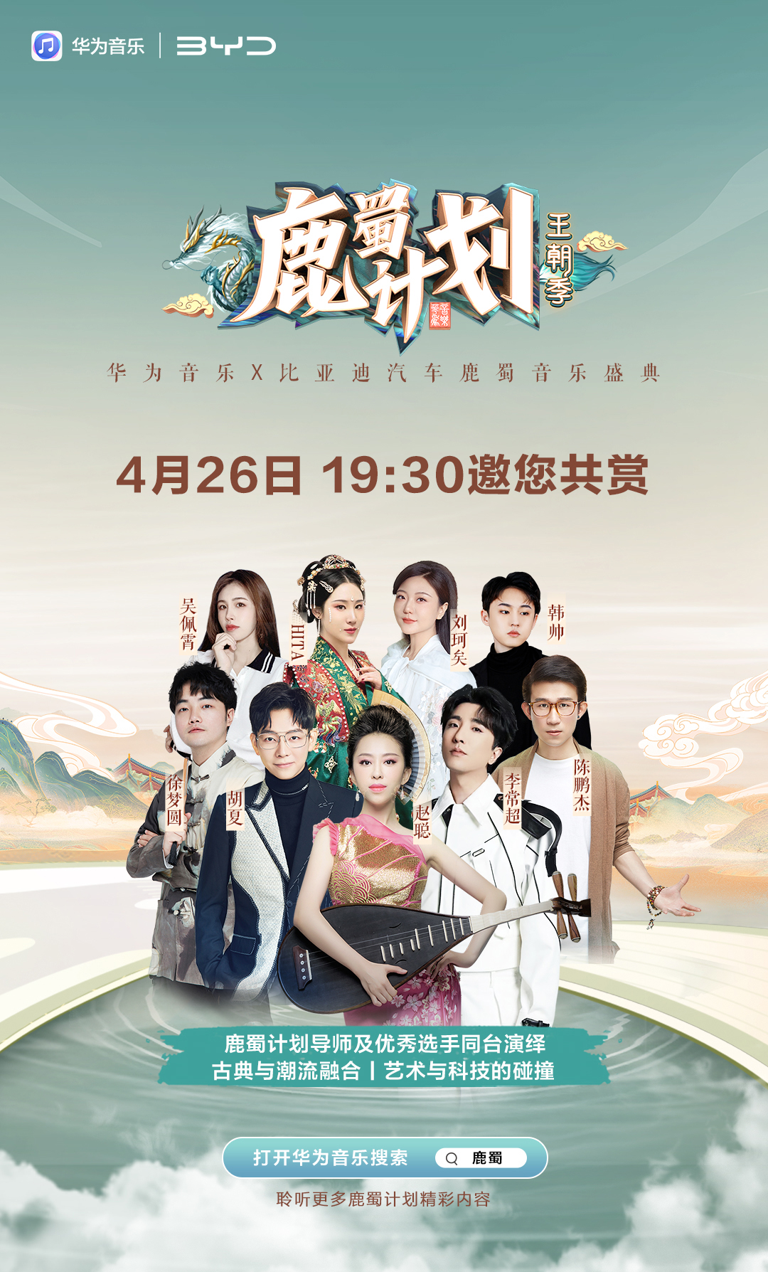 華為音樂&#215;比亞迪汽車鹿蜀音樂盛典4月26日蓄勢待發，你預約了嗎？